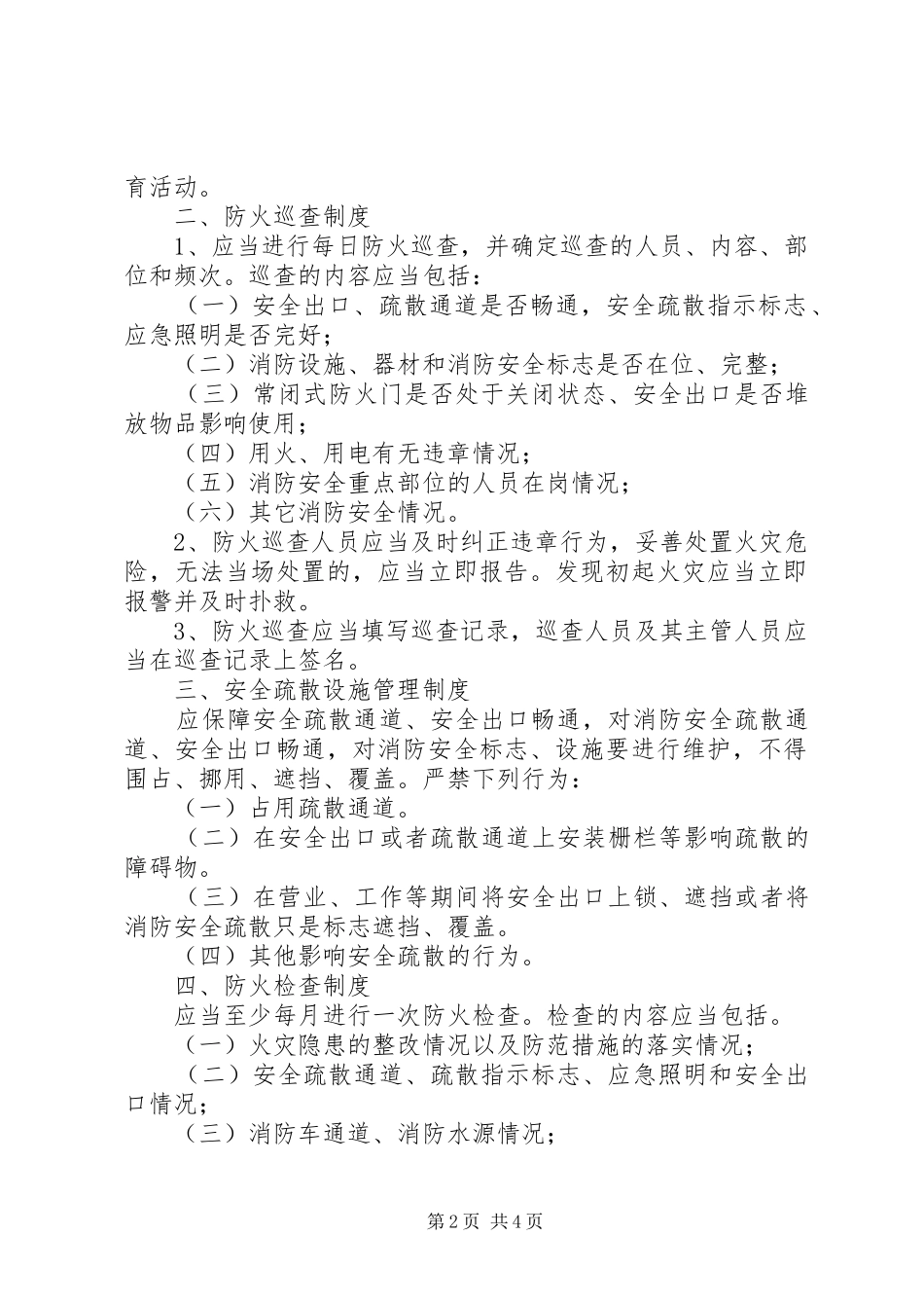 公共娱乐场所消防安全管理制度[五篇范文]_第2页