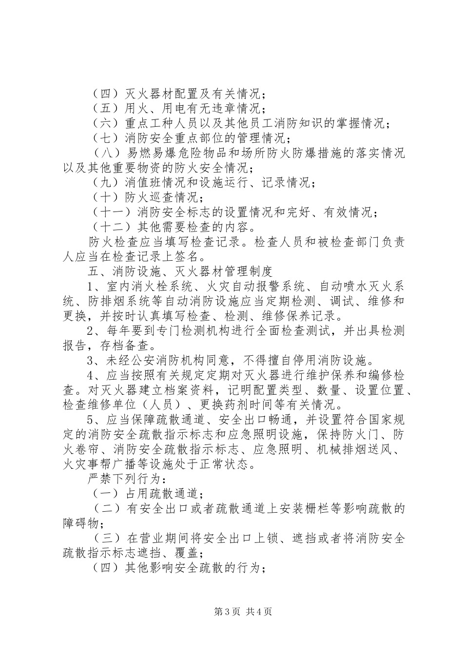 公共娱乐场所消防安全管理制度[五篇范文]_第3页