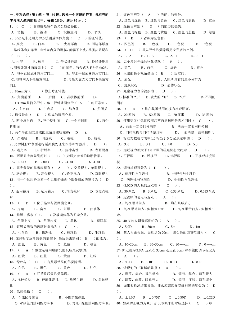 职业技能鉴定国家题库统一试卷(验光员高级答案)_第1页