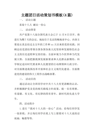 主题团日活动策划书模板(4篇)