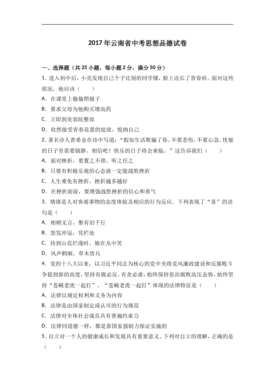 云南省2017中考试题思想品德卷(word版含解析)_第1页