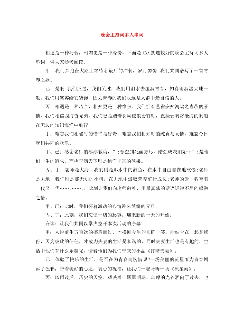 晚会主持词多人串词 _第1页