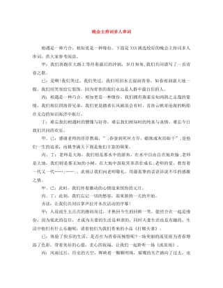 晚会主持词多人串词 