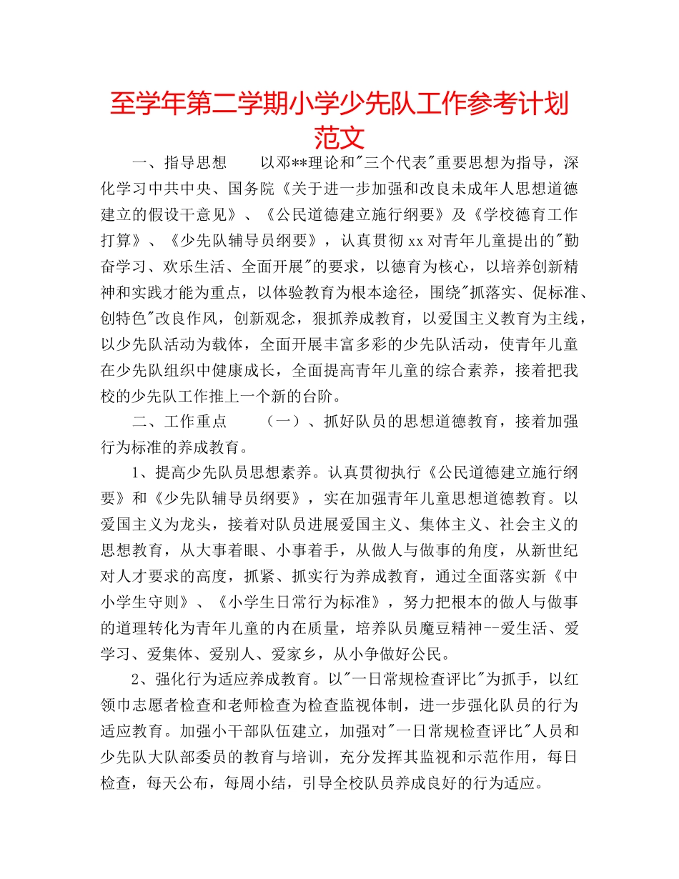 至学年第二学期小学少先队工作参考计划范文 _第1页