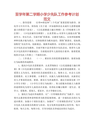 至学年第二学期小学少先队工作参考计划范文 