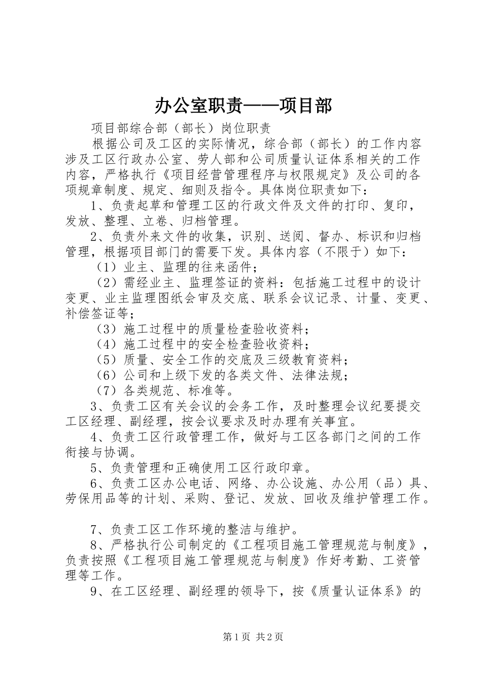 办公室职责——项目部_第1页