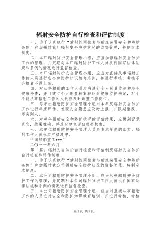 辐射安全防护自行检查和评估制度