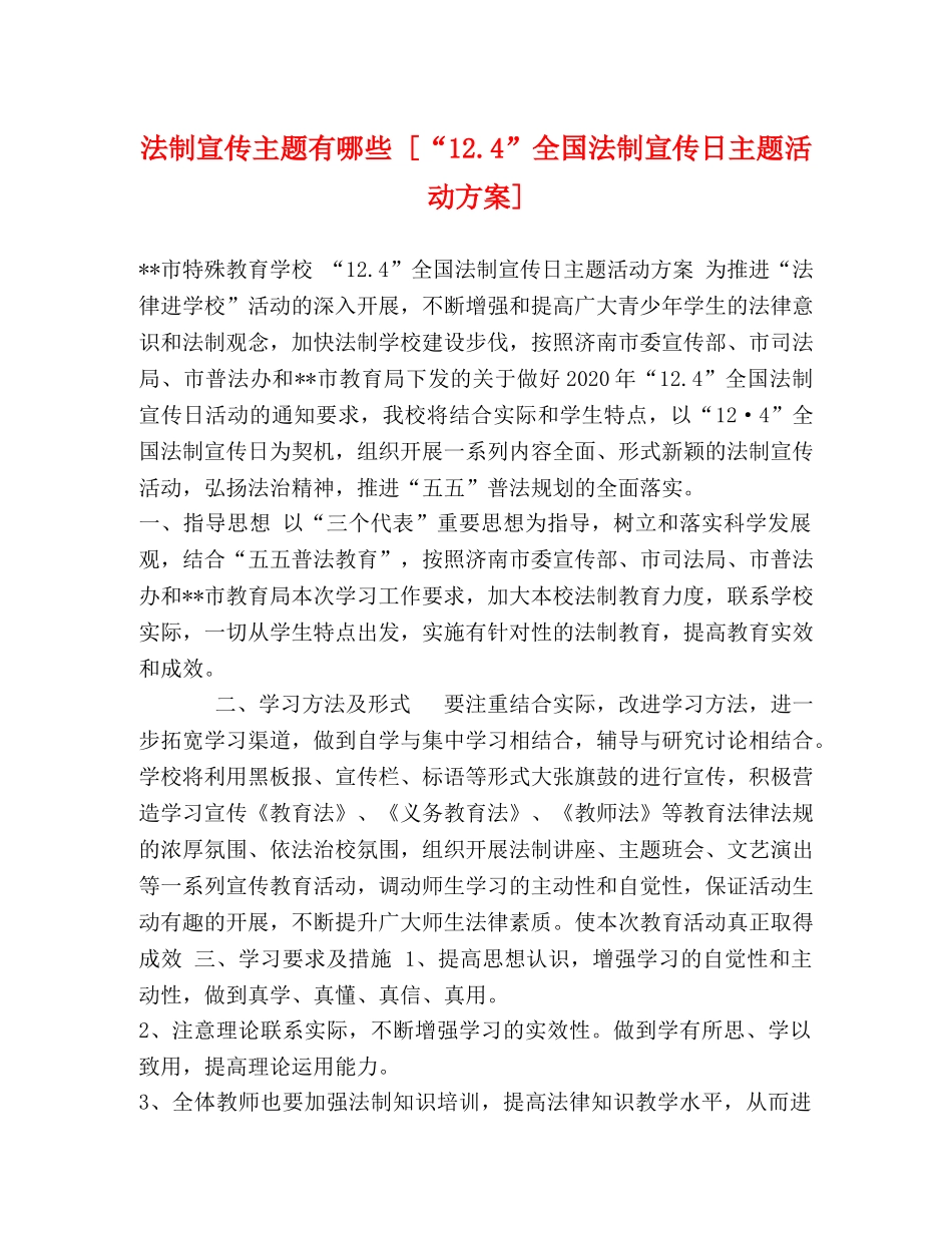 法制宣传主题有哪些 [“124”全国法制宣传日主题活动方案] _第1页
