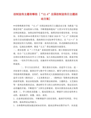 法制宣传主题有哪些 [“124”全国法制宣传日主题活动方案] 