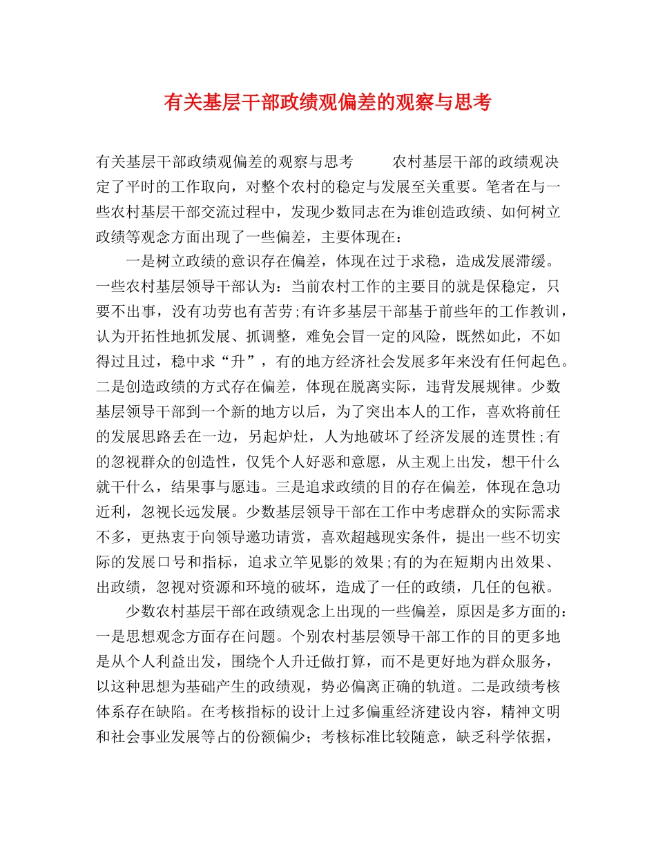 有关基层干部政绩观偏差的观察与思考 _第1页