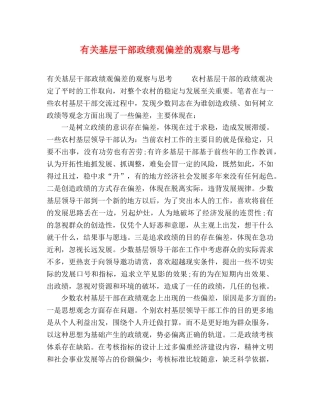 有关基层干部政绩观偏差的观察与思考 