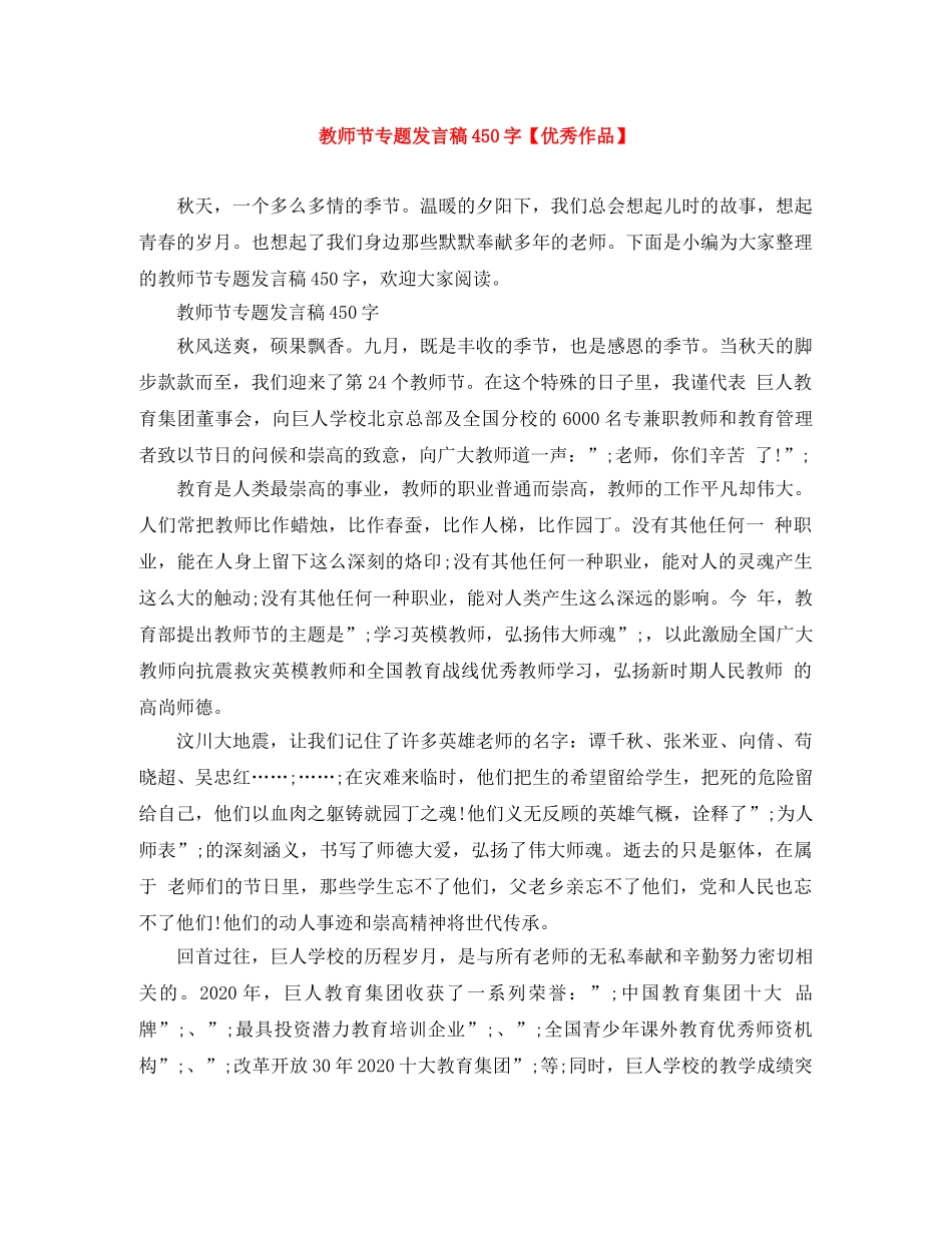教师节专题发言稿450字【优秀作品】 _第1页