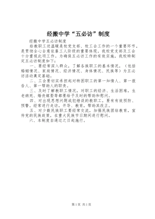 经搬中学“五必访”制度