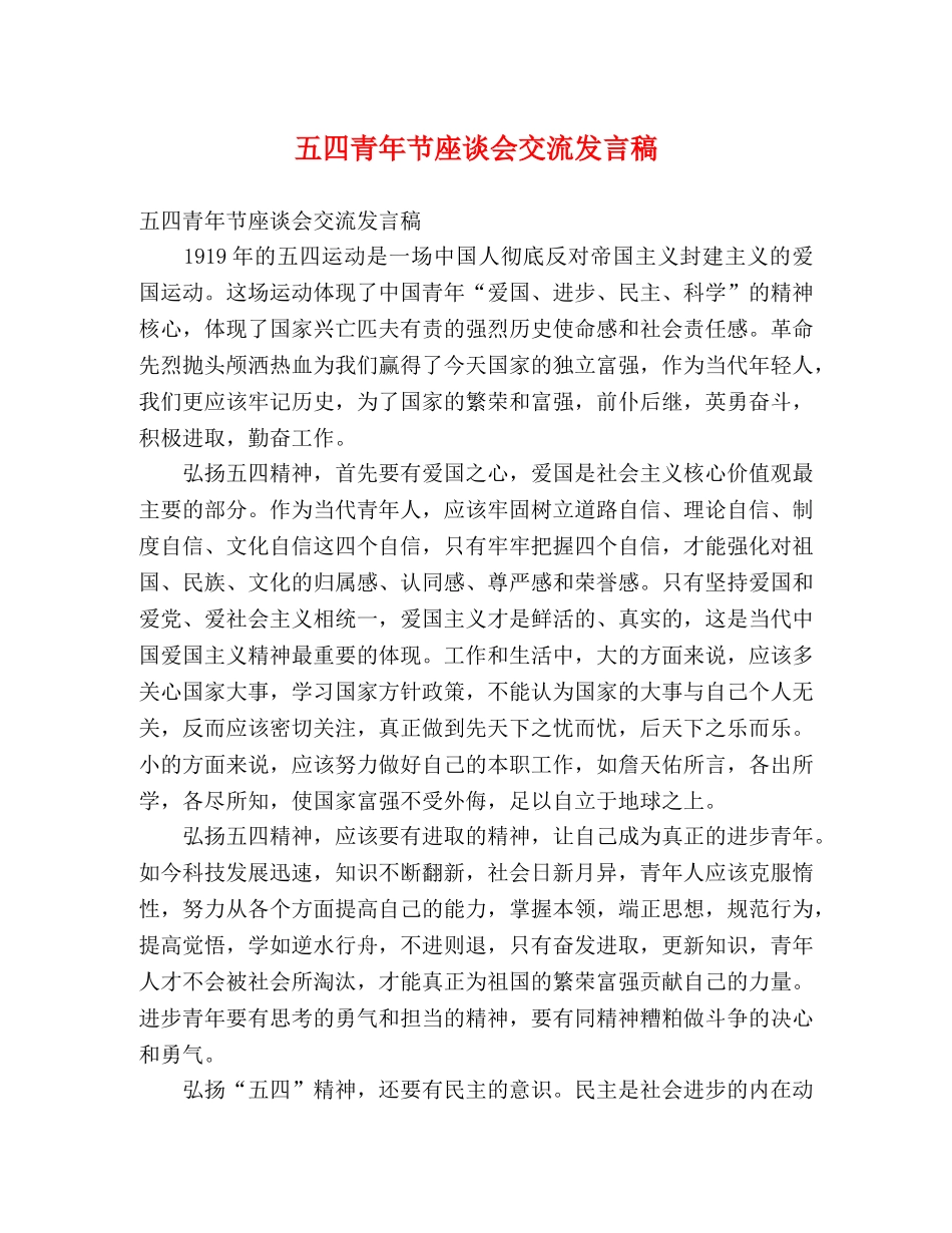 五四青年节座谈会交流发言稿 _第1页