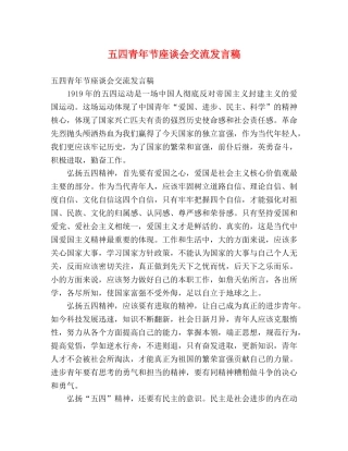 五四青年节座谈会交流发言稿 