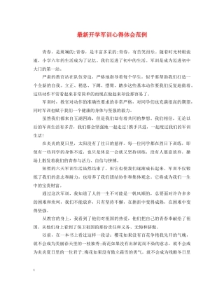 最新开学军训心得体会范例 