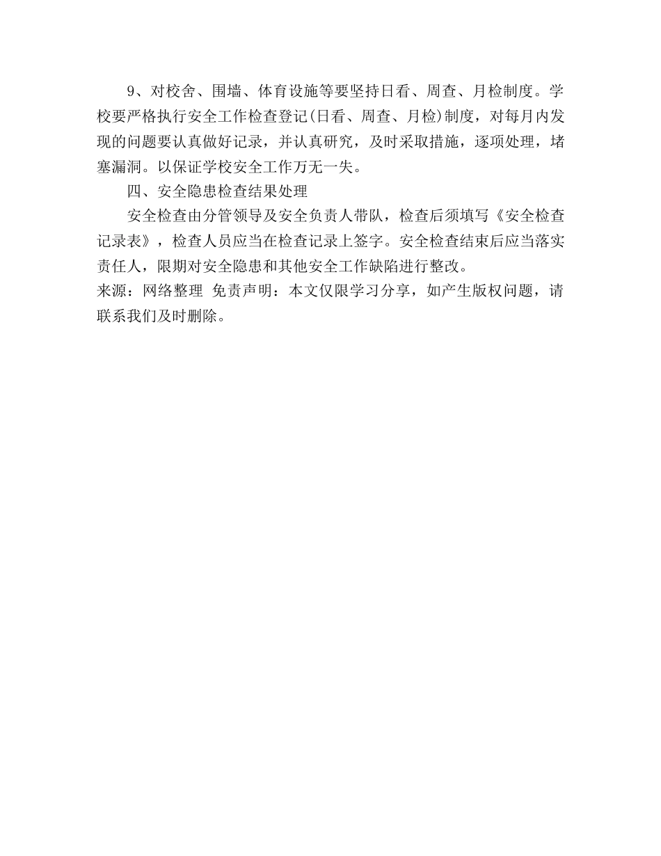 学校安全检查制度 _第3页