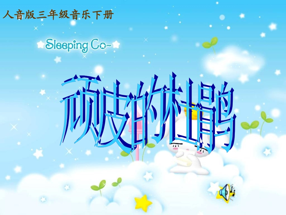 三年级音乐下册《顽皮的杜鹃》蒿慢_第3页