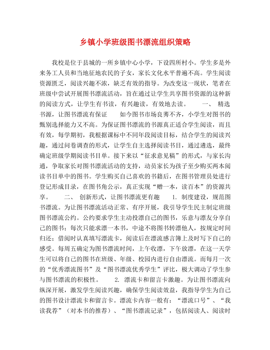 乡镇小学班级图书漂流组织策略 _第1页