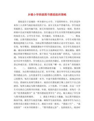 乡镇小学班级图书漂流组织策略 