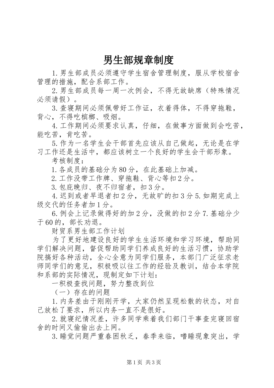 男生部规章制度_第1页