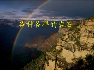 认识各种各样的岩石