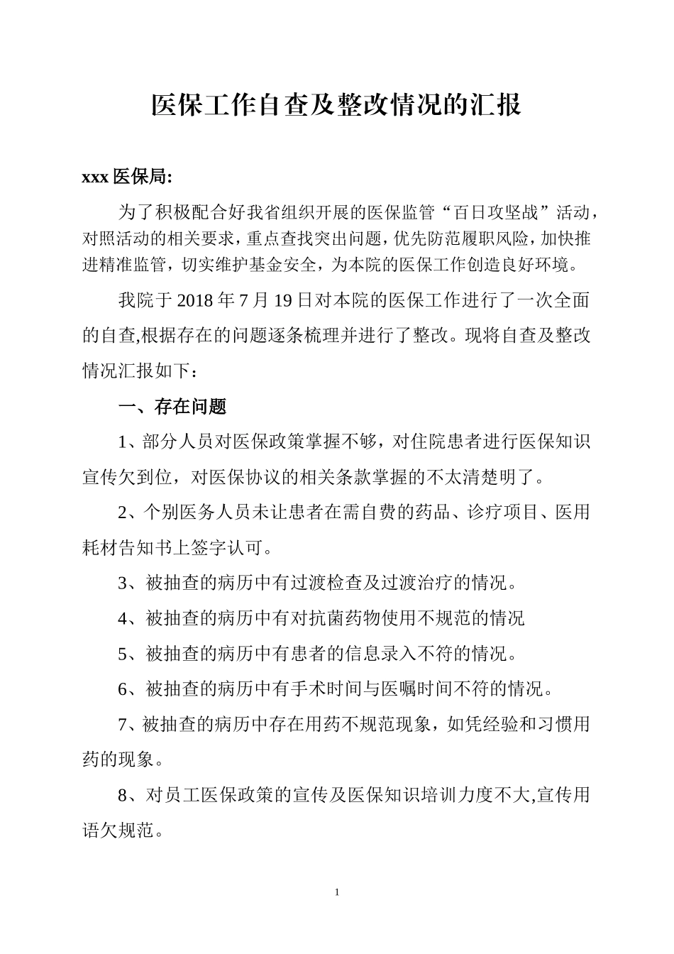 医保违规自查及整改情况汇报_第1页