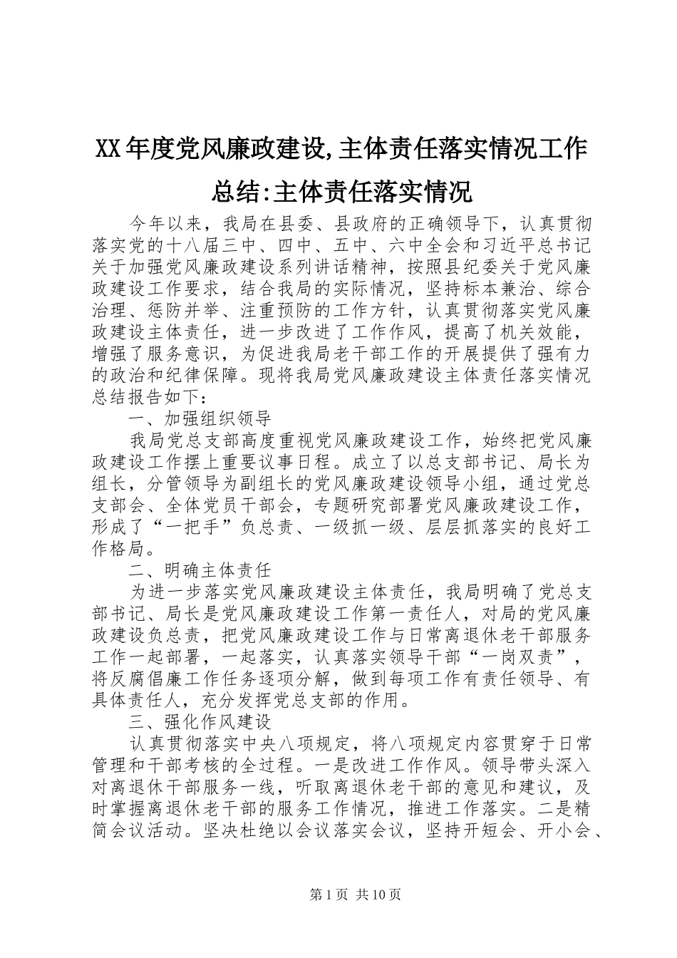 XX年度党风廉政建设,主体责任落实情况工作总结-主体责任落实情况_第1页