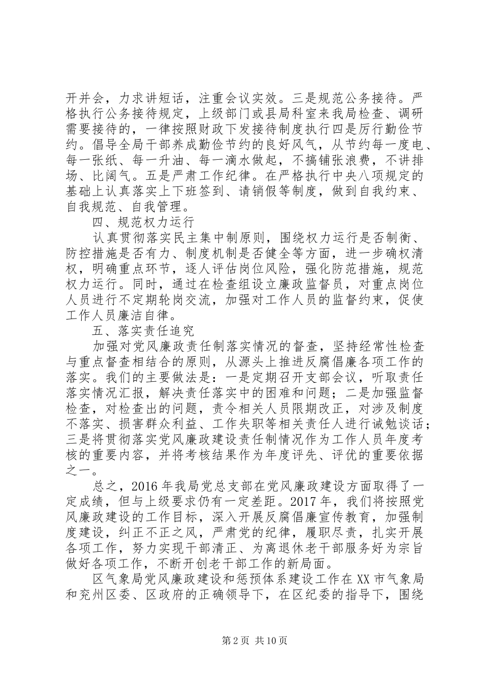 XX年度党风廉政建设,主体责任落实情况工作总结-主体责任落实情况_第2页