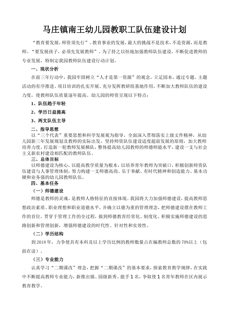 幼儿园队伍建设计划_第1页
