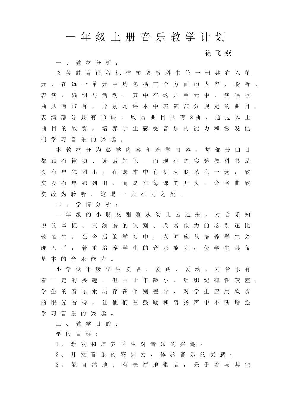 小学一年级音乐上册教学计划(新版人教版)-(1)_第1页