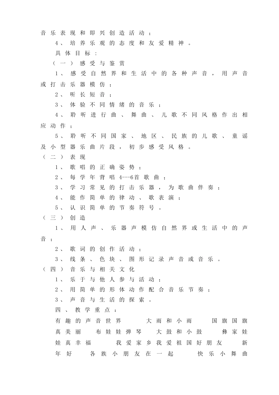 小学一年级音乐上册教学计划(新版人教版)-(1)_第2页
