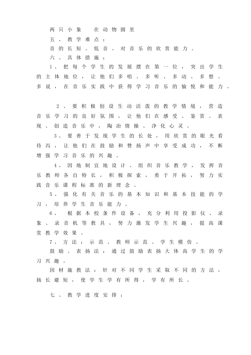 小学一年级音乐上册教学计划(新版人教版)-(1)_第3页