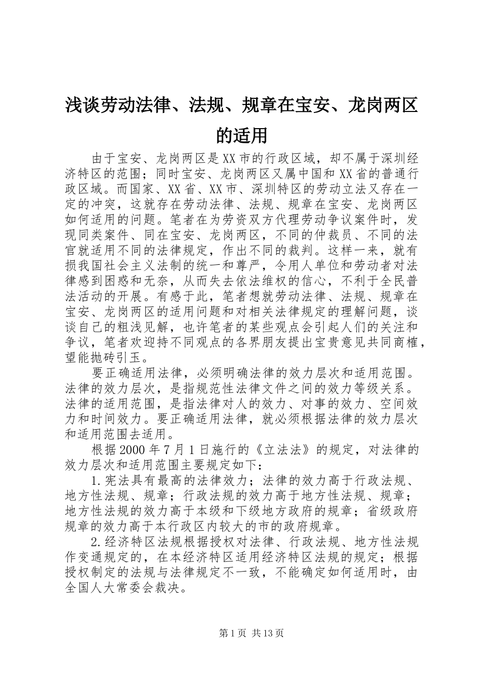 浅谈劳动法律、法规、规章在宝安、龙岗两区的适用_第1页