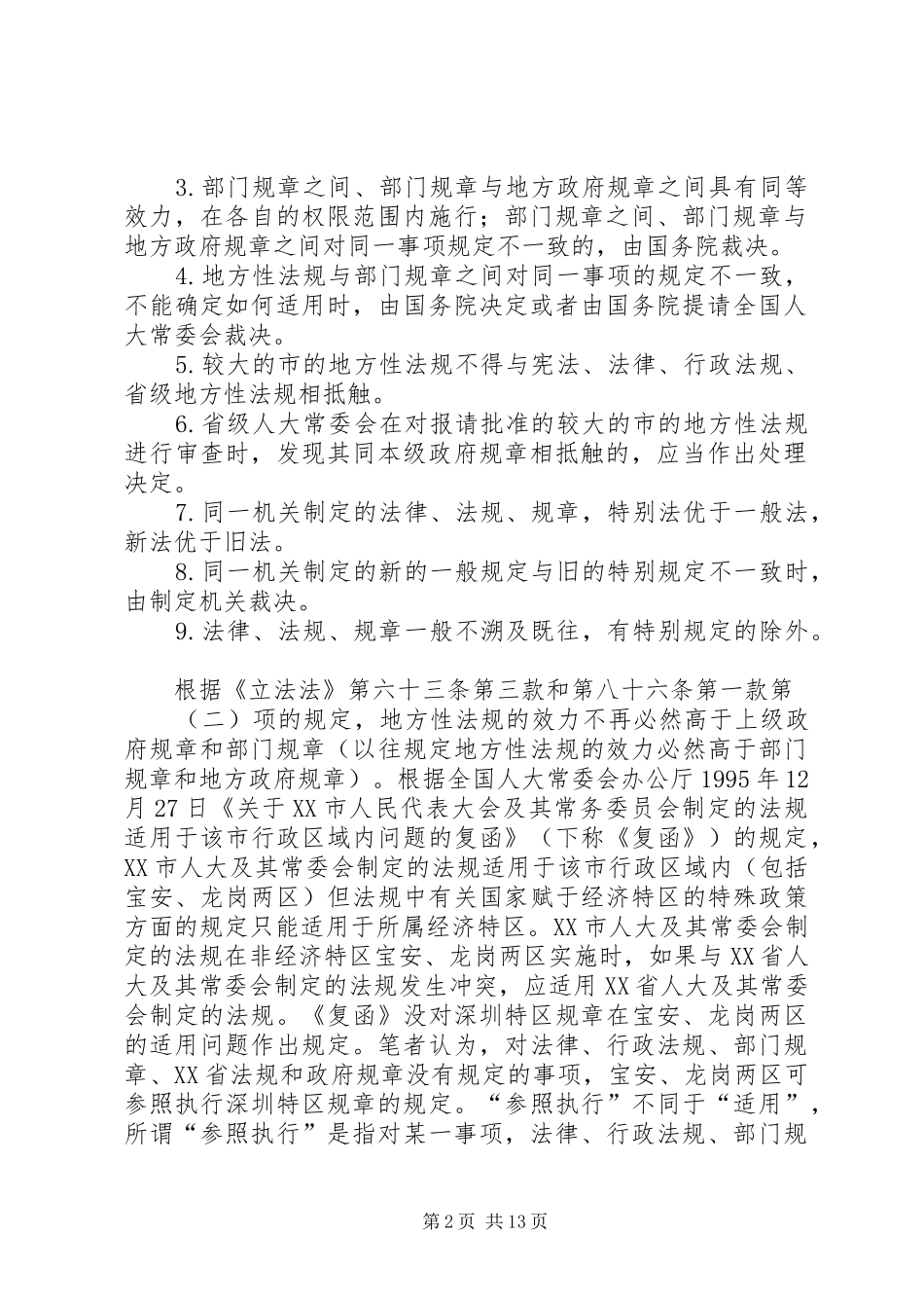 浅谈劳动法律、法规、规章在宝安、龙岗两区的适用_第2页