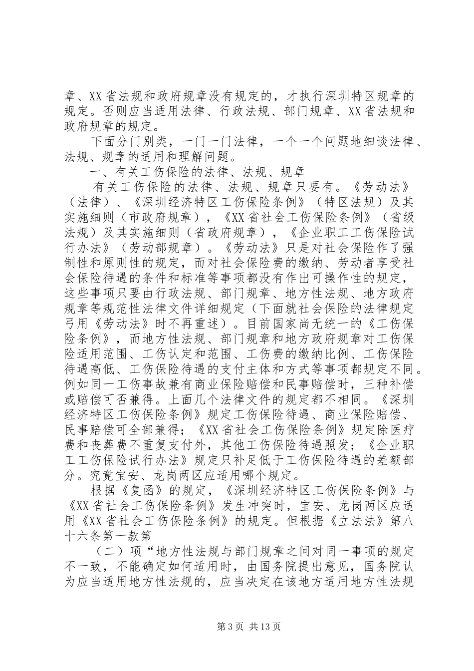 浅谈劳动法律、法规、规章在宝安、龙岗两区的适用_第3页