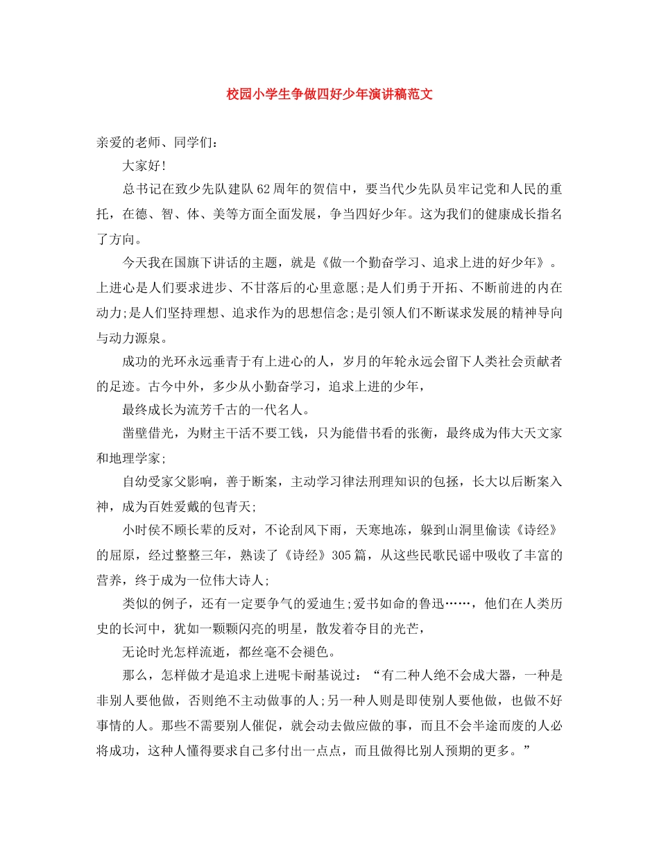校园小学生争做四好少年演讲稿范文 _第1页