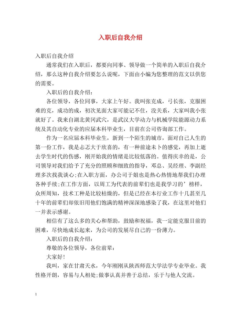 入职后自我介绍 _第1页