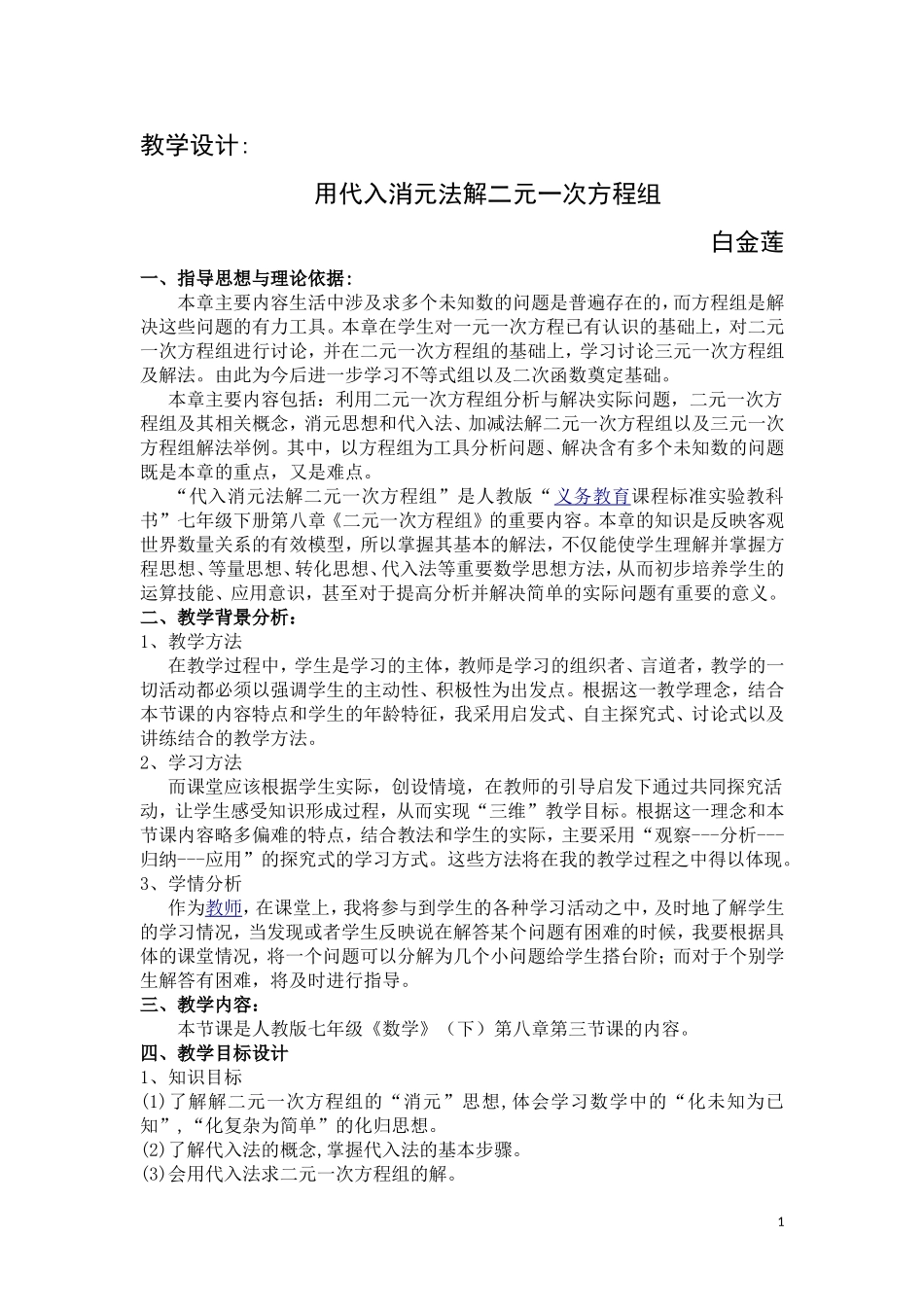 用代入消元法法解二元一次方程组的教学设计_第1页