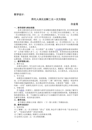 用代入消元法法解二元一次方程组的教学设计