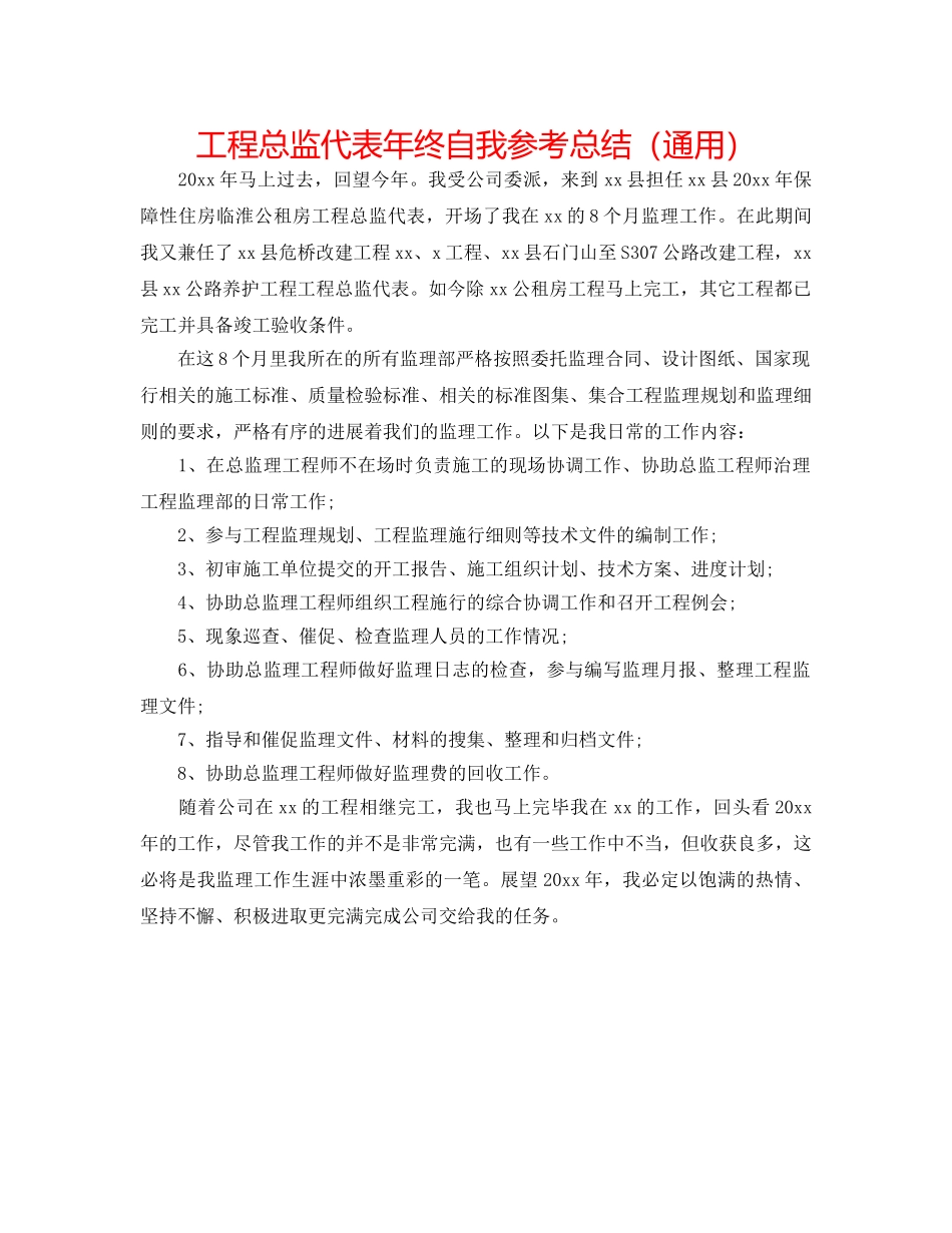 工程总监代表年终自我参考总结（通用） _第1页
