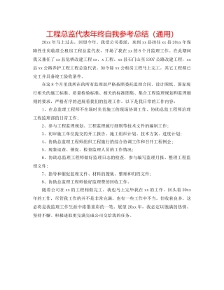 工程总监代表年终自我参考总结（通用） 