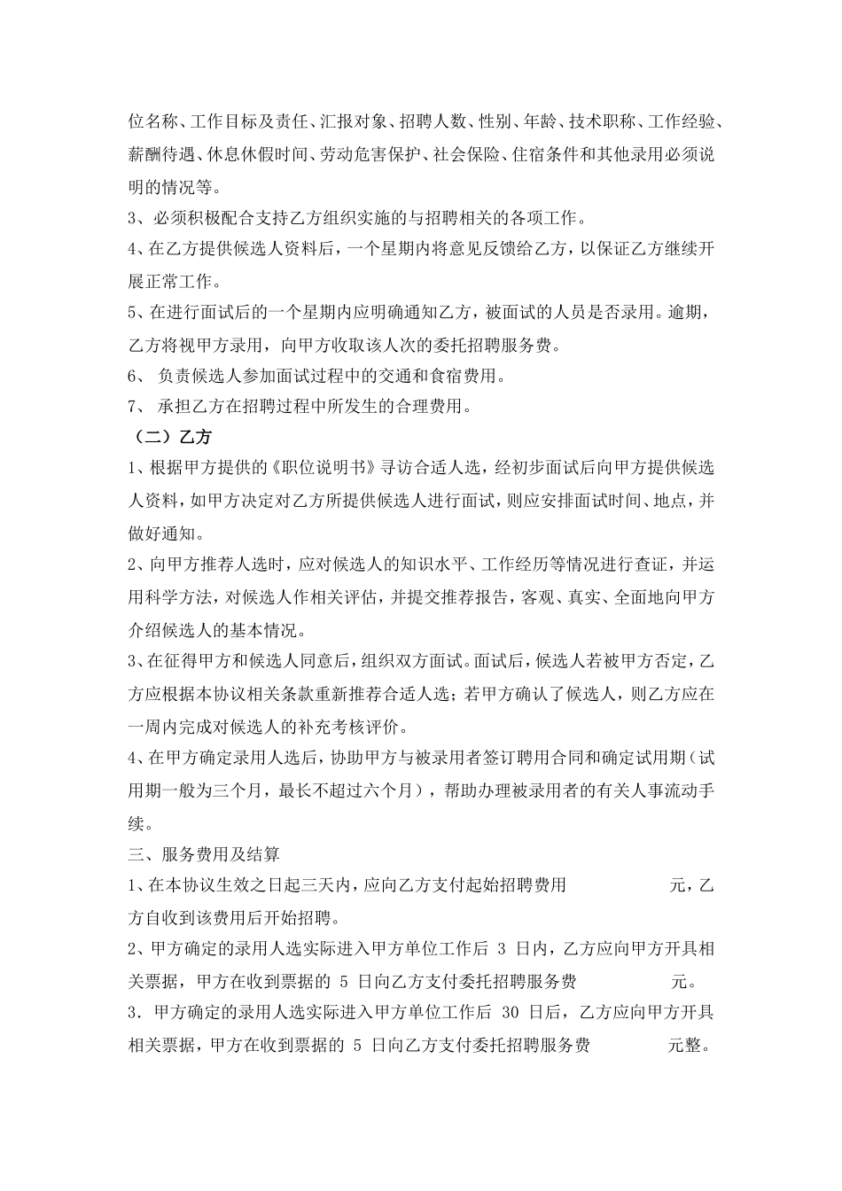 最新人力资源管理公司代理招聘服务协议_第2页
