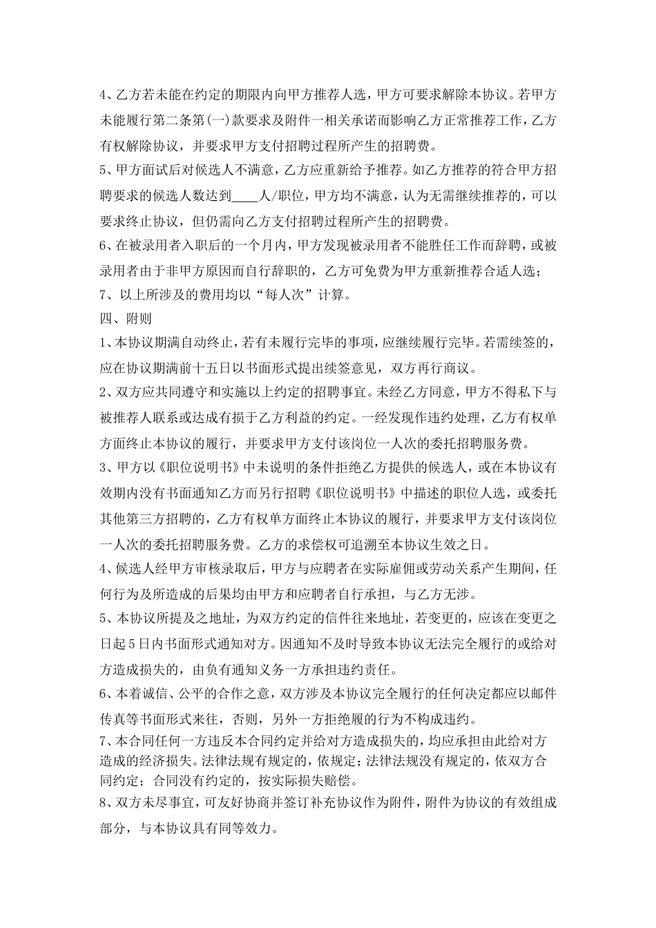 最新人力资源管理公司代理招聘服务协议_第3页