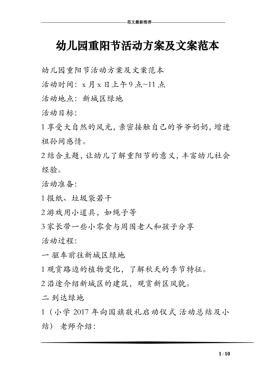 幼儿园重阳节活动方案及文案范本_第1页