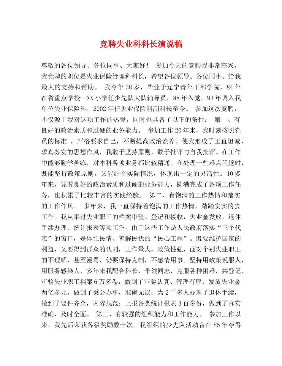 竞聘失业科科长演说稿 _第1页