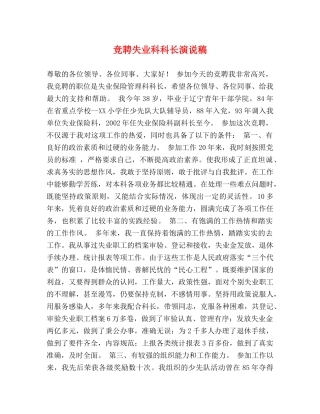 竞聘失业科科长演说稿 