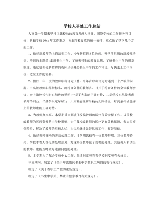 学校人事处工作总结