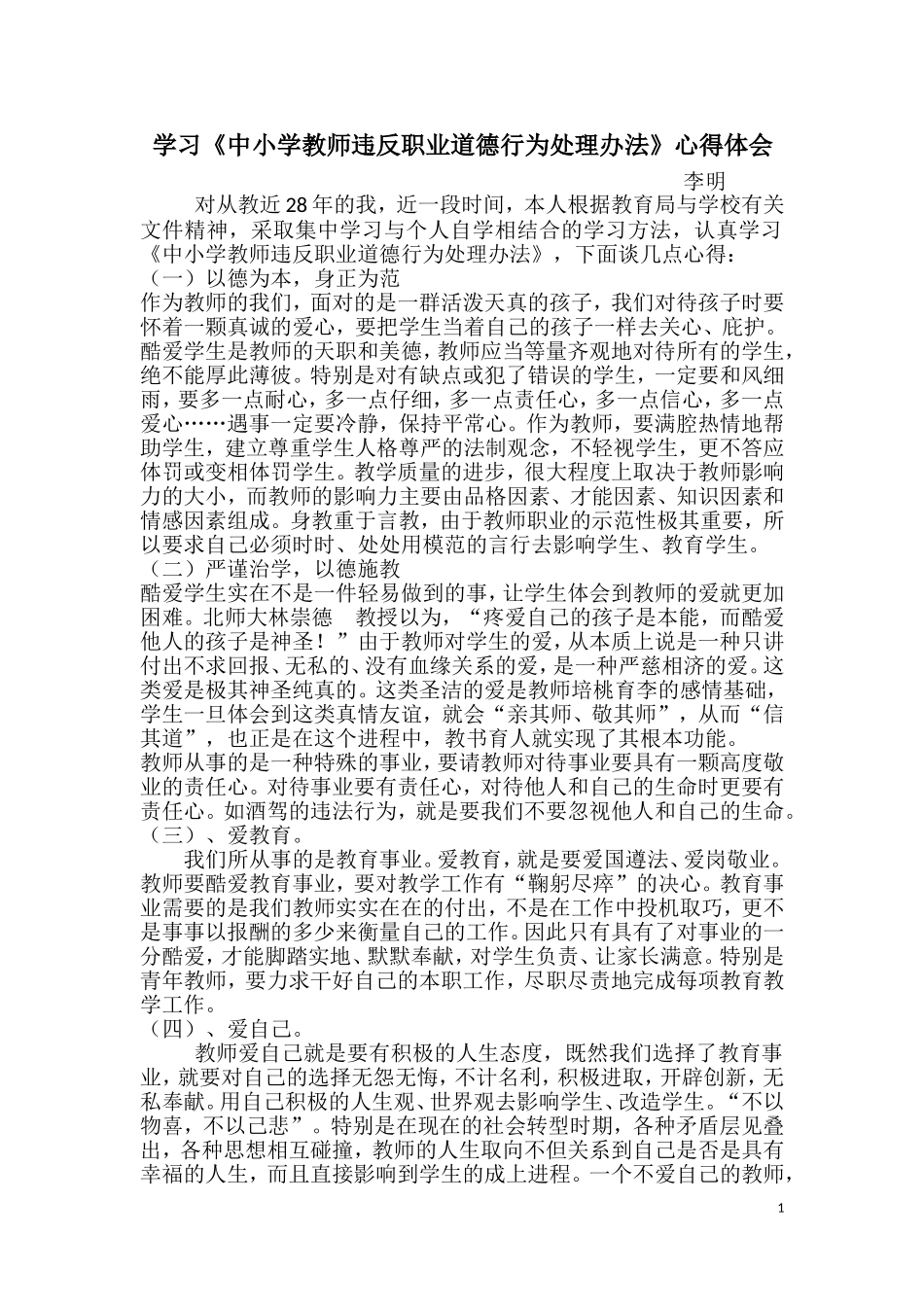 学习《中小学教师违反职业道德行为处理办法》心得体会_第1页