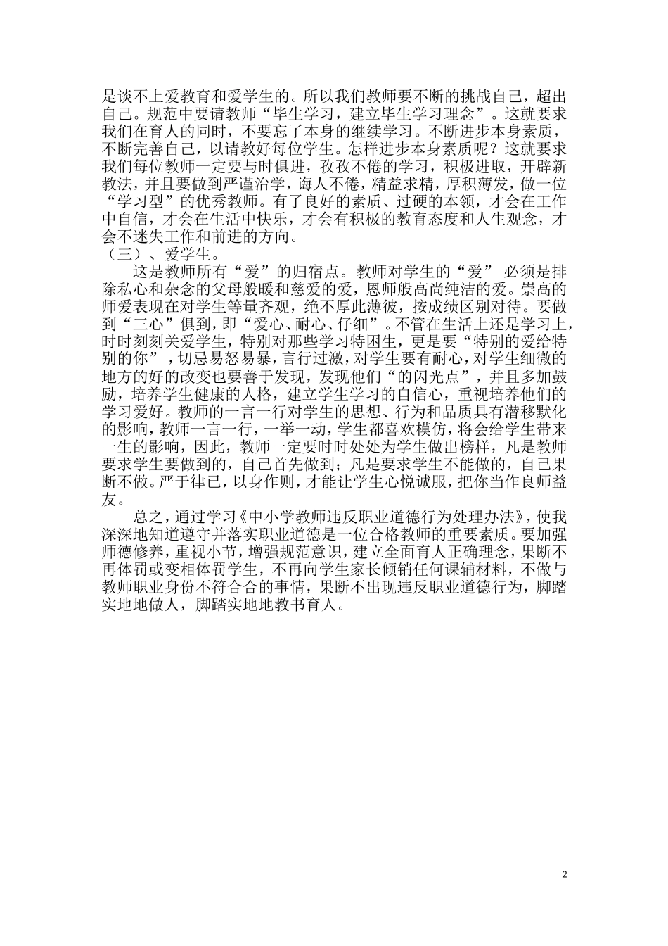 学习《中小学教师违反职业道德行为处理办法》心得体会_第2页
